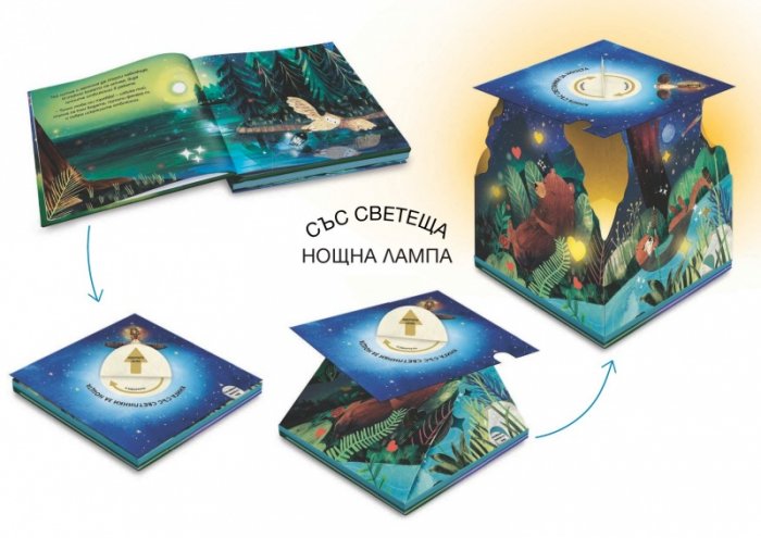 Сладки сънища, мъничета! Книга със светлинки за нощта