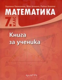 Математика 7 клас. Книга за ученика