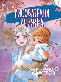 Замръзналото кралство ІІ: Рисувателна книжка 3
