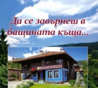 Да се завърнеш в бащината къща