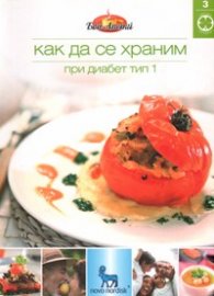 Как да се храним №3: При диабет тип 1