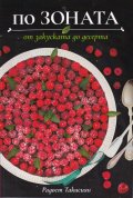 По Зоната - от закуската до десерта