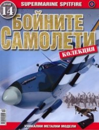 Бойните самолети; Бр.14