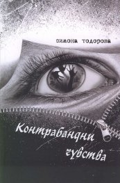 Контрабандни чувства