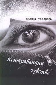 Контрабандни чувства