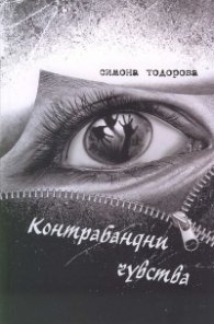 Контрабандни чувства