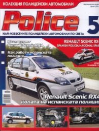 Police; Бр.5