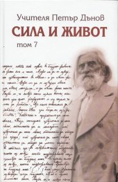 Сила и живот Т. 7
