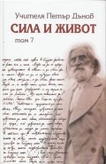 Сила и живот Т. 7