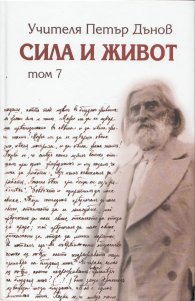 Сила и живот Т. 7