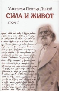 Сила и живот Т. 7