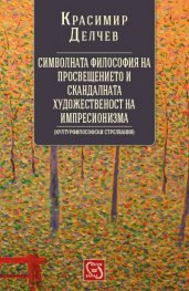Символната философия на Просвещението и скандалната художественост на импресионизма
