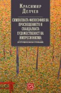 Символната философия на Просвещението и скандалната художественост на импресионизма