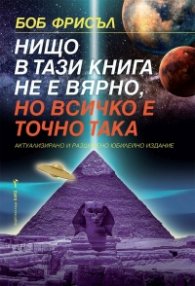 Нищо в тази книга не е вярно, но всичко е точно така (Юбилейно издание)
