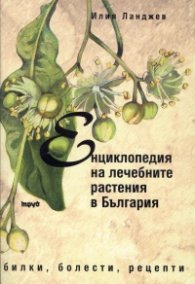 Енциклопедия на лечебните растения в България. Билки, болести, рецепти