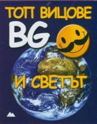 Топ вицове: BG и светът