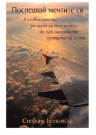Последвай мечтите си