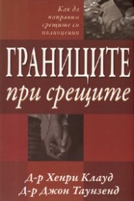 Границите при срещите