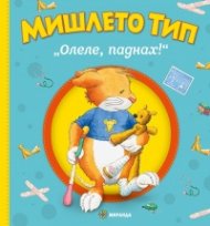 Мишлето Тип: "Олеле, паднах!"