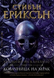 Ковачница на мрак Кн.1 от Трилогия за Карканас
