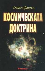 Космическата доктрина