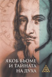 Якоб Бьоме и тайната на духа. Избрани текстове