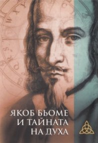 Якоб Бьоме и тайната на духа. Избрани текстове