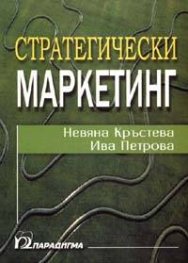 *Стратегически маркетинг