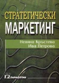 *Стратегически маркетинг