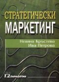 *Стратегически маркетинг
