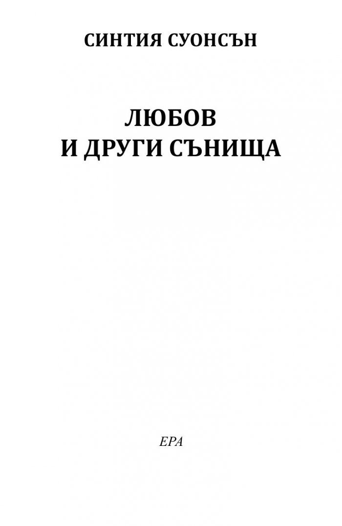 Любов и други сънища
