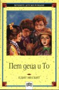 Пет деца и То