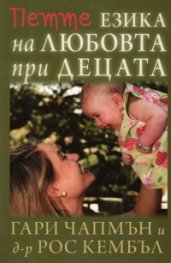 Петте езика на любовта при децата