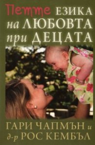 Петте езика на любовта при децата