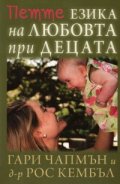 Петте езика на любовта при децата
