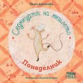Седмицата на мишлето: Понеделник