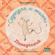 Седмицата на мишлето: Понеделник