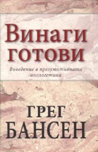 Винаги готови. Въведение в презумптивната апологетика