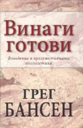 Винаги готови. Въведение в презумптивната апологетика
