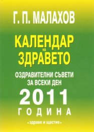Календар на здравето 2011 г./ Оздравителни съвети за всеки ден