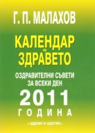 Календар на здравето 2011 г./ Оздравителни съвети за всеки ден
