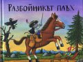 Разбойникът плъх