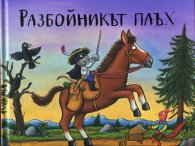 Разбойникът плъх