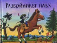 Разбойникът плъх