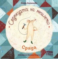 Седмицата на мишлето: Сряда