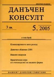 Данъчен консулт; Бр.5/2005