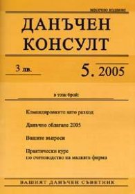 Данъчен консулт; Бр.5/2005