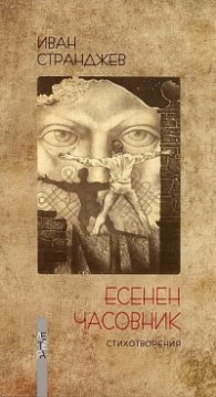 Есенен часовник. Стихотворения