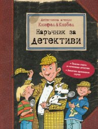 Детективска агенция Книфел & Кнобел: Наръчник за детективи