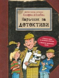 Детективска агенция Книфел & Кнобел: Наръчник за детективи